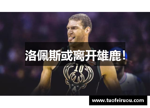 洛佩斯或离开雄鹿！