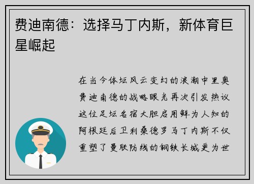 费迪南德：选择马丁内斯，新体育巨星崛起