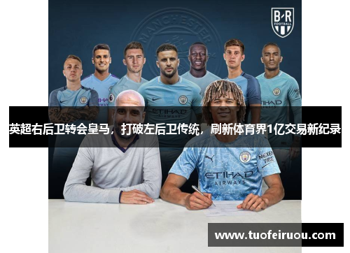 英超右后卫转会皇马，打破左后卫传统，刷新体育界1亿交易新纪录